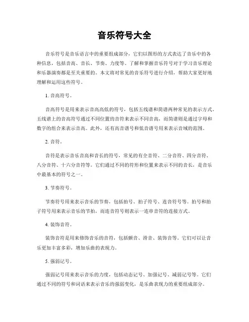 音乐符号大全