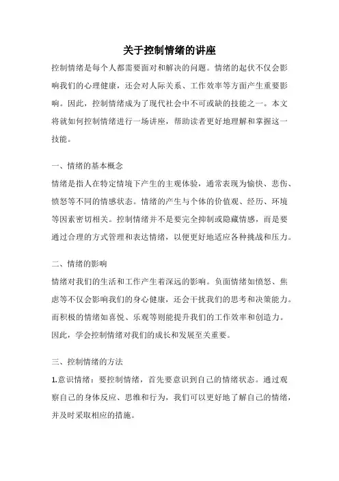 关于控制情绪的讲座