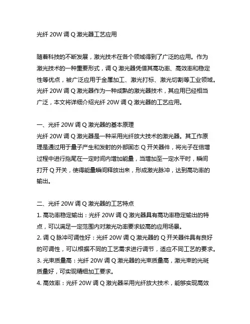 光纤20w调q激光器工艺应用