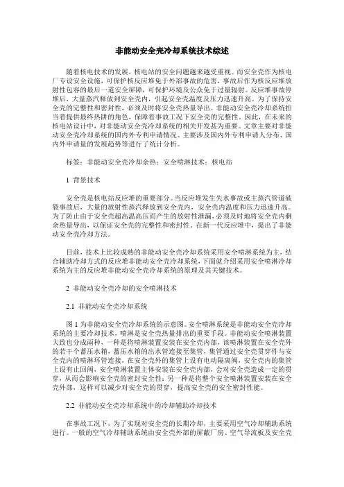 非能动安全壳冷却系统技术综述