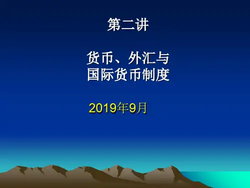 国际金融法-外汇和国际货币制度共102页PPT资料