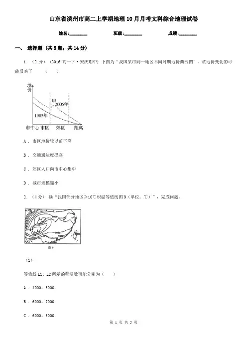 山东省滨州市高二上学期地理10月月考文科综合地理试卷