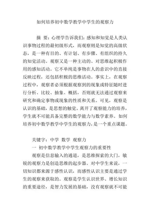 如何培养初中数学教学中学生的观察力