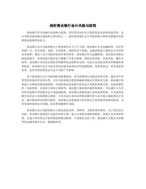 浅析商业银行会计风险与防范