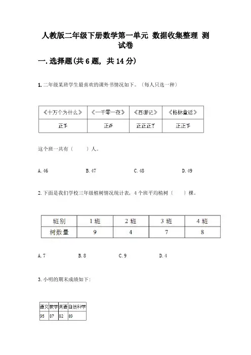 二年级下册数学第一单元-数据收集整理-测试卷附参考答案(研优卷)