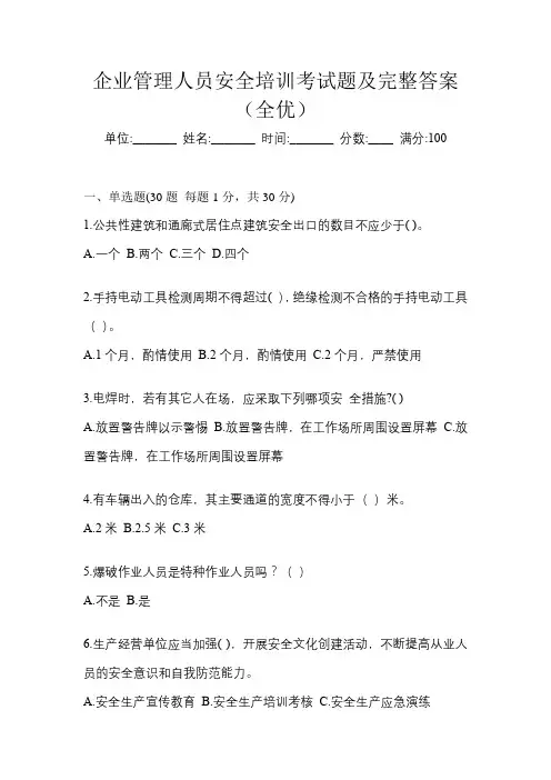 企业管理人员安全培训考试题及完整答案(全优)