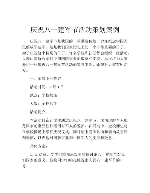 庆祝八一建军节活动策划案例