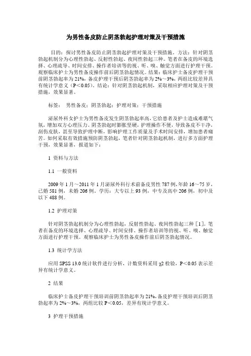 为男性备皮防止阴茎勃起护理对策及干预措施
