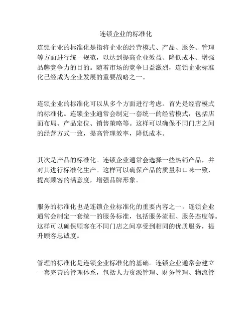 连锁企业的标准化