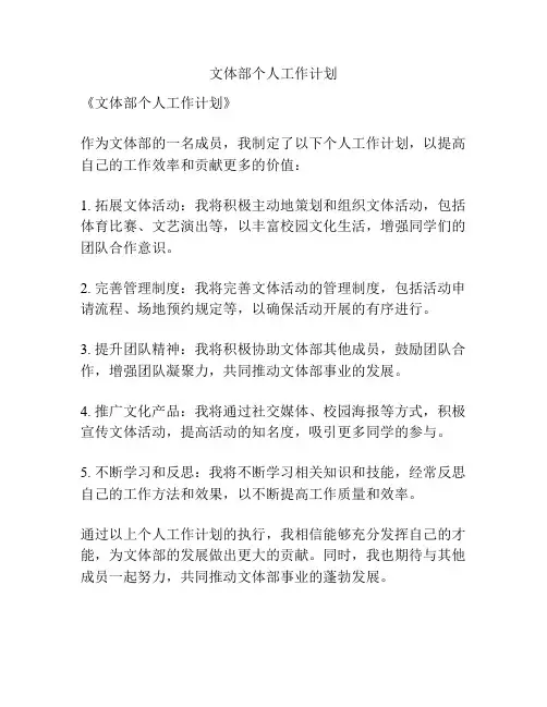 文体部个人工作计划