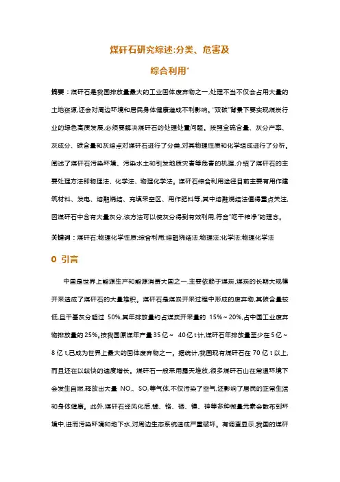 煤矸石研究综述：分类、危害及综合利用