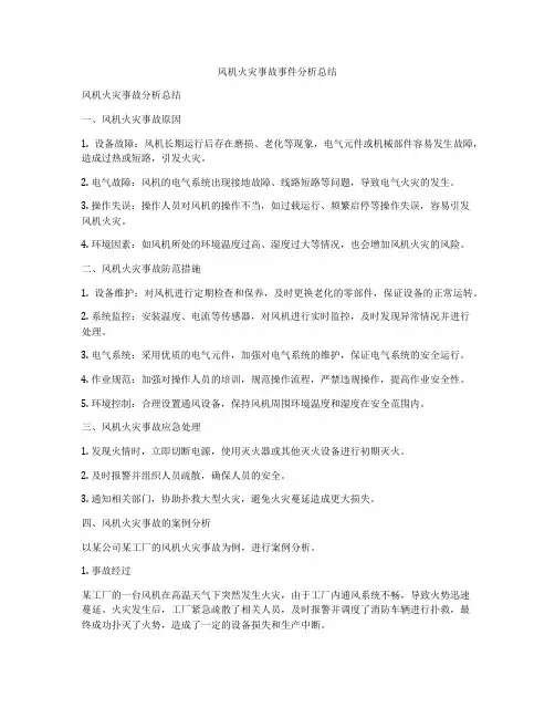 风机火灾事故事件分析总结