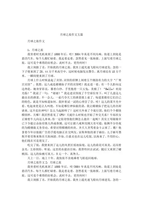 月球之旅作文五篇