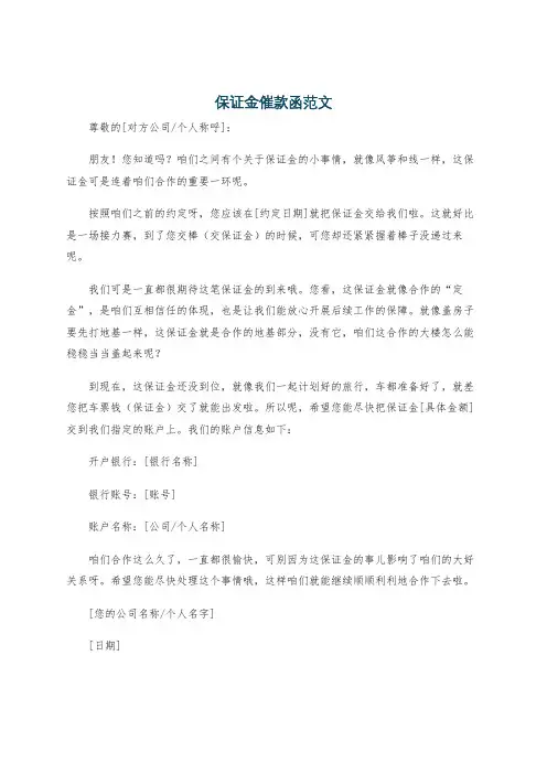 保证金催款函范文