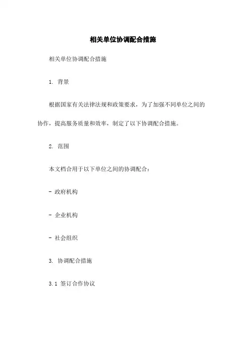 相关单位协调配合措施