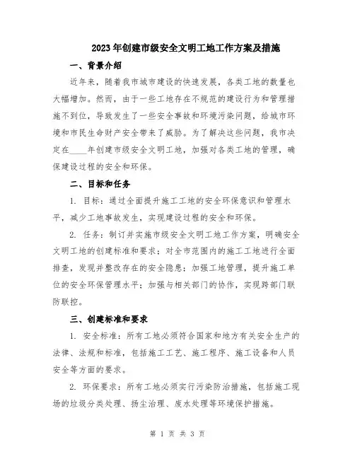 2023年创建市级安全文明工地工作方案及措施