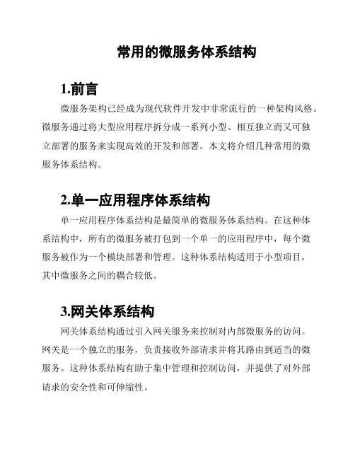 常用的微服务体系结构