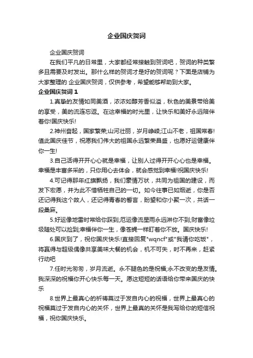 企业国庆贺词
