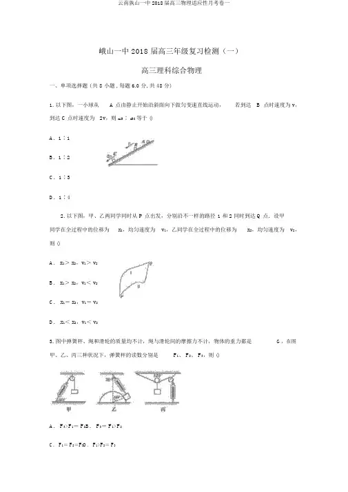 云南孰山一中2018届高三物理适应性月考卷一