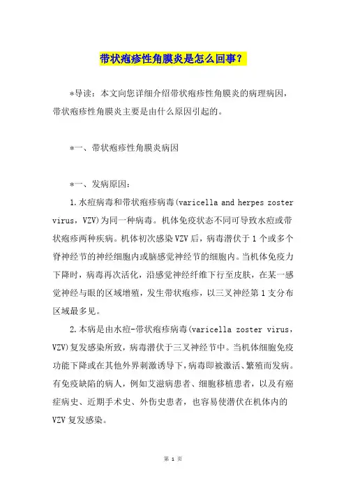 带状疱疹性角膜炎是怎么回事？