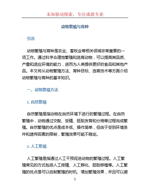 动物繁殖与育种 (3)