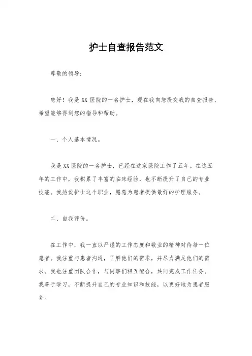 护士自查报告范文
