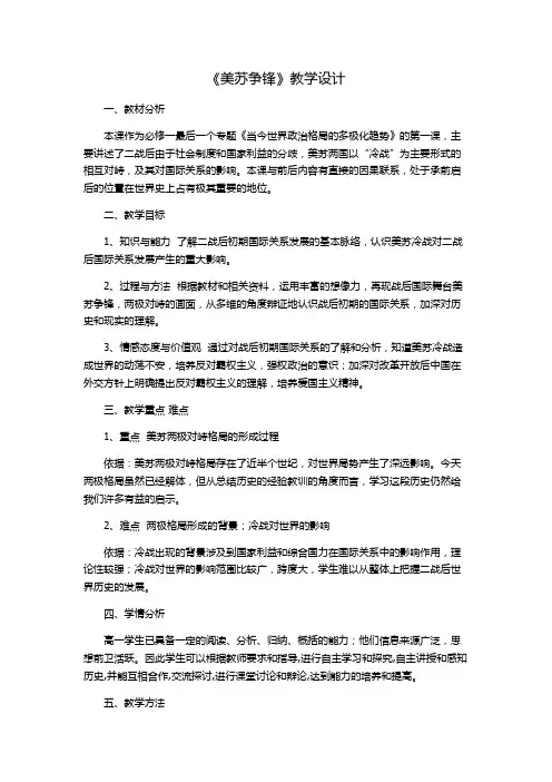 人民版高中历史必修一教案9.1美苏争锋