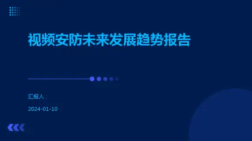 视频安防未来发展趋势报告