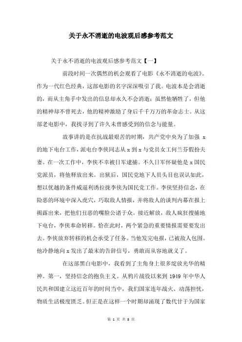 关于永不消逝的电波观后感参考范文