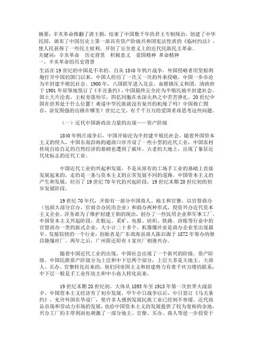 辛亥革命历史背景积极意义伟大精神