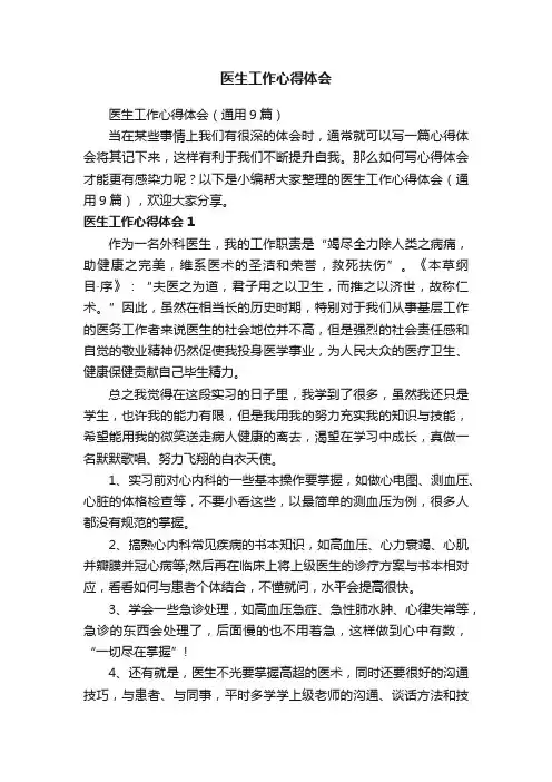 医生工作心得体会（通用9篇）
