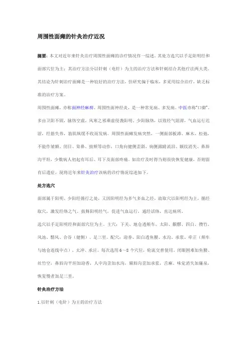 周围性面瘫的针灸治疗近况
