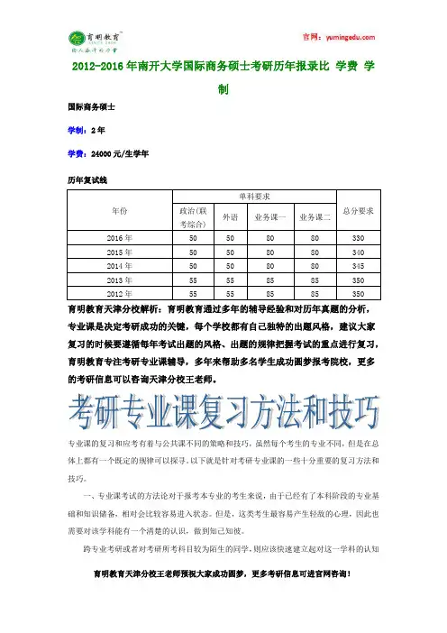 2012-2016年南开大学国际商务硕士考研历年报录比 学费 学制