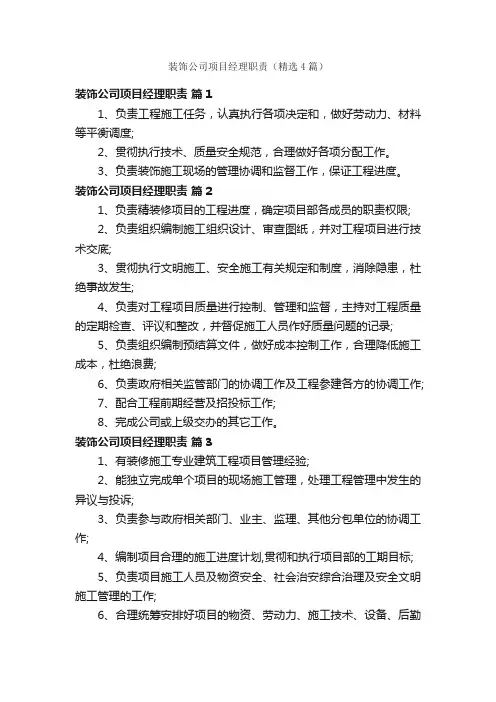 装饰公司项目经理职责（精选4篇）