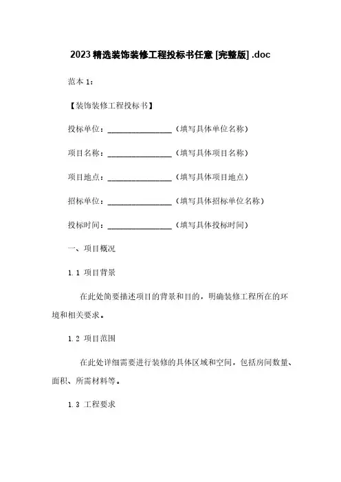 2023精选装饰装修工程投标书任意下载 [完整版] .doc