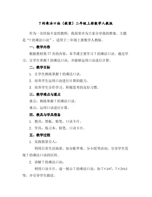 7的乘法口诀(教案)-二年级上册数学人教版