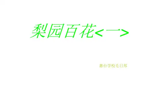 梨园百花一教案1