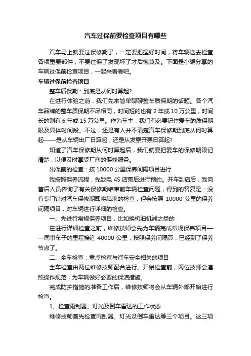 汽车过保前要检查项目有哪些