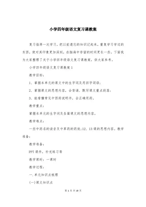 小学四年级语文复习课教案