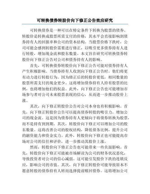 可转换债券转股价向下修正公告效应研究