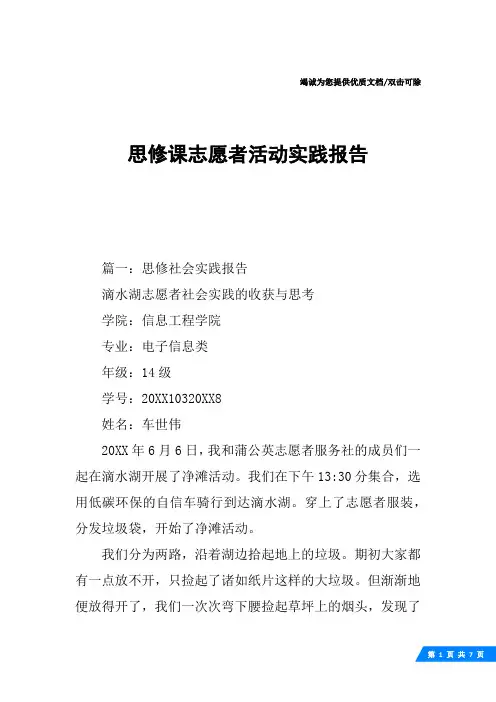 思修课志愿者活动实践报告