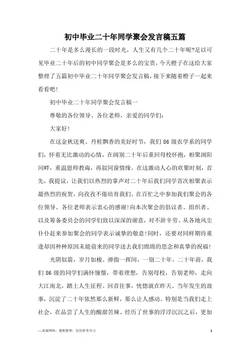 初中毕业二十年同学聚会发言稿五篇