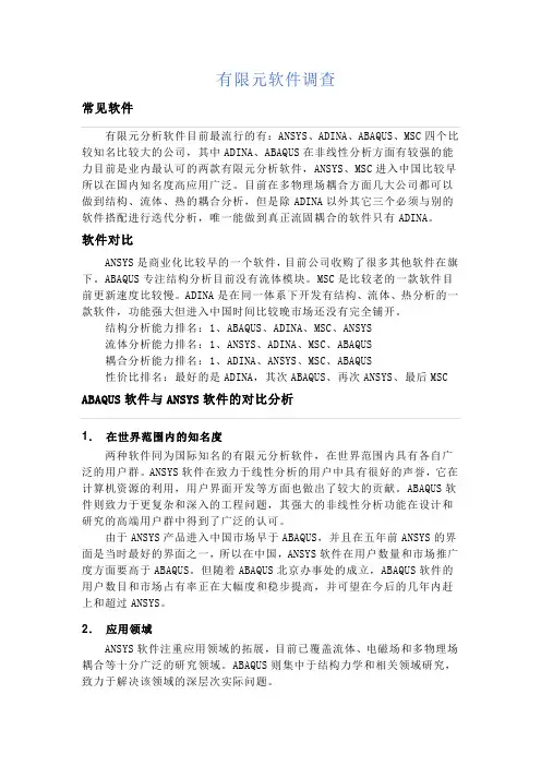 有限元分析软件对比情况