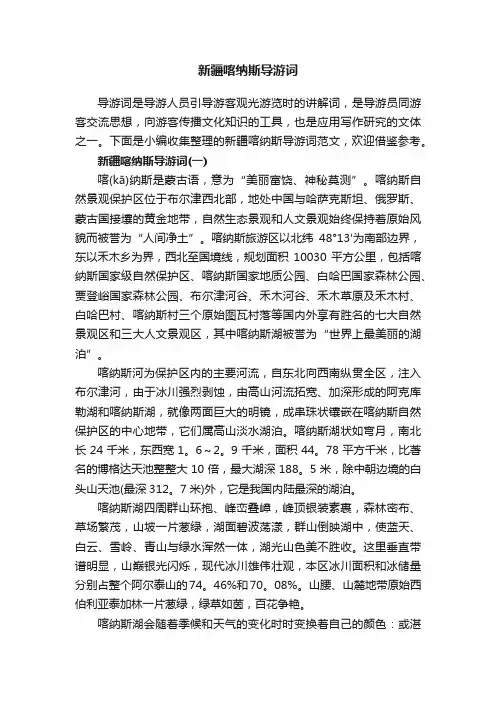 新疆喀纳斯导游词