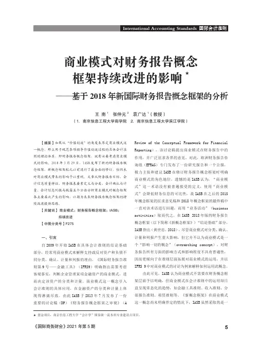 商业模式对财务报告概念框架持续改进的影响--基于2018年新国际财务报告概念框架的分析