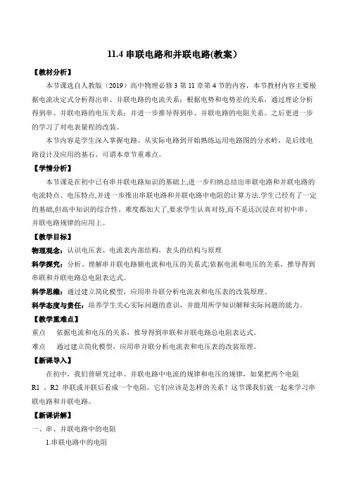 串联电路和并联电路(教案)