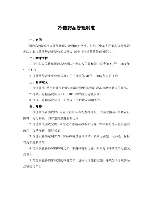 冷链药品管理制度