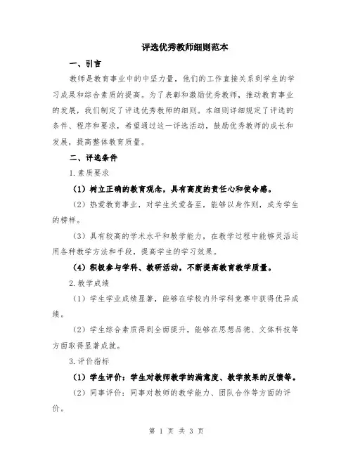 评选优秀教师细则范本