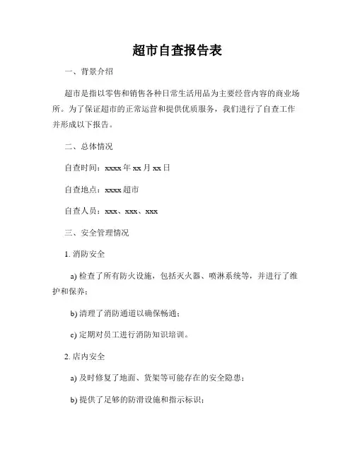 超市自查报告表