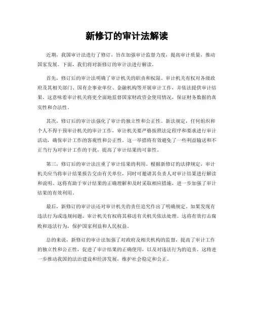 新修订的审计法解读